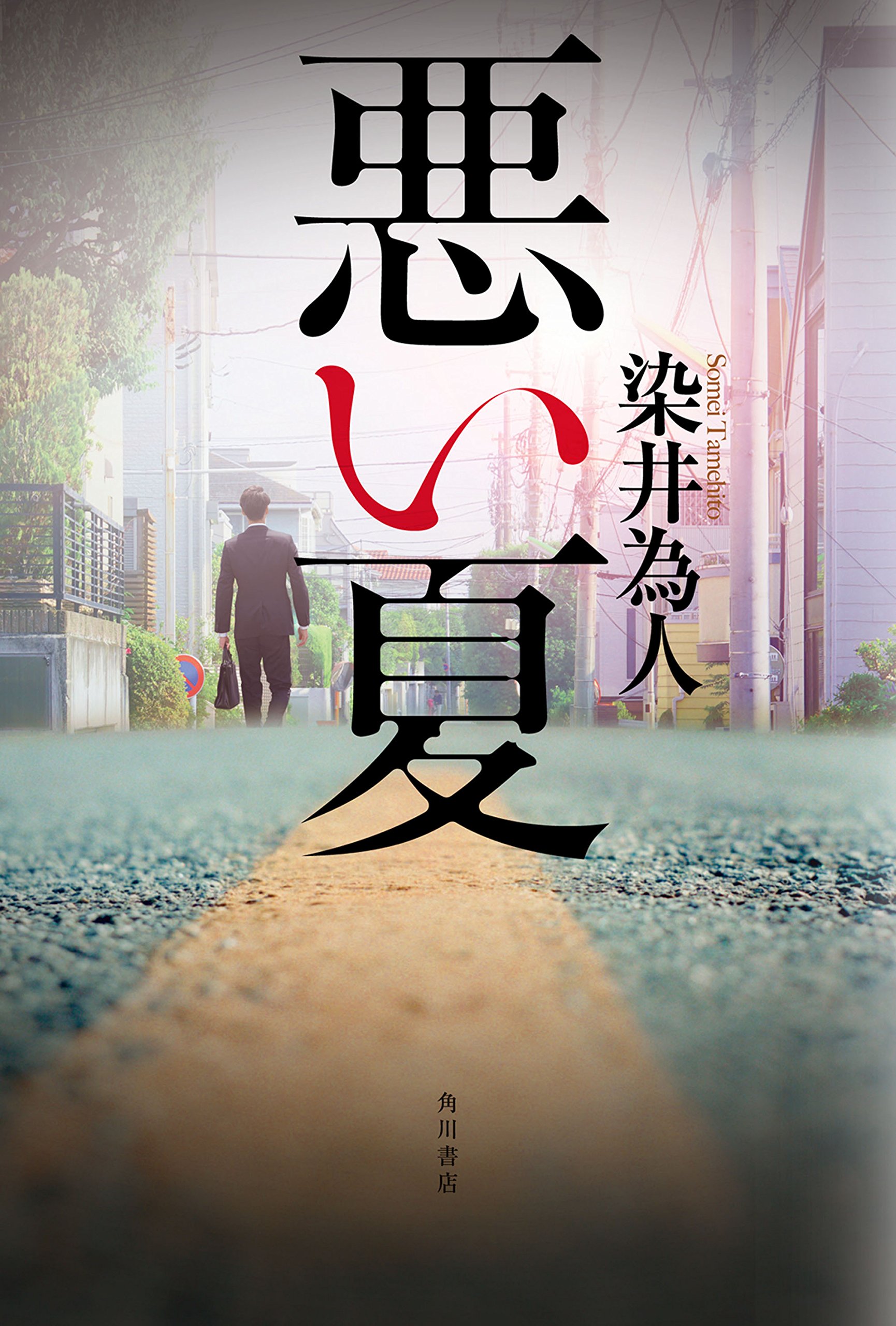 悪い夏 (角川書店単行本) (Japanese Edition)
