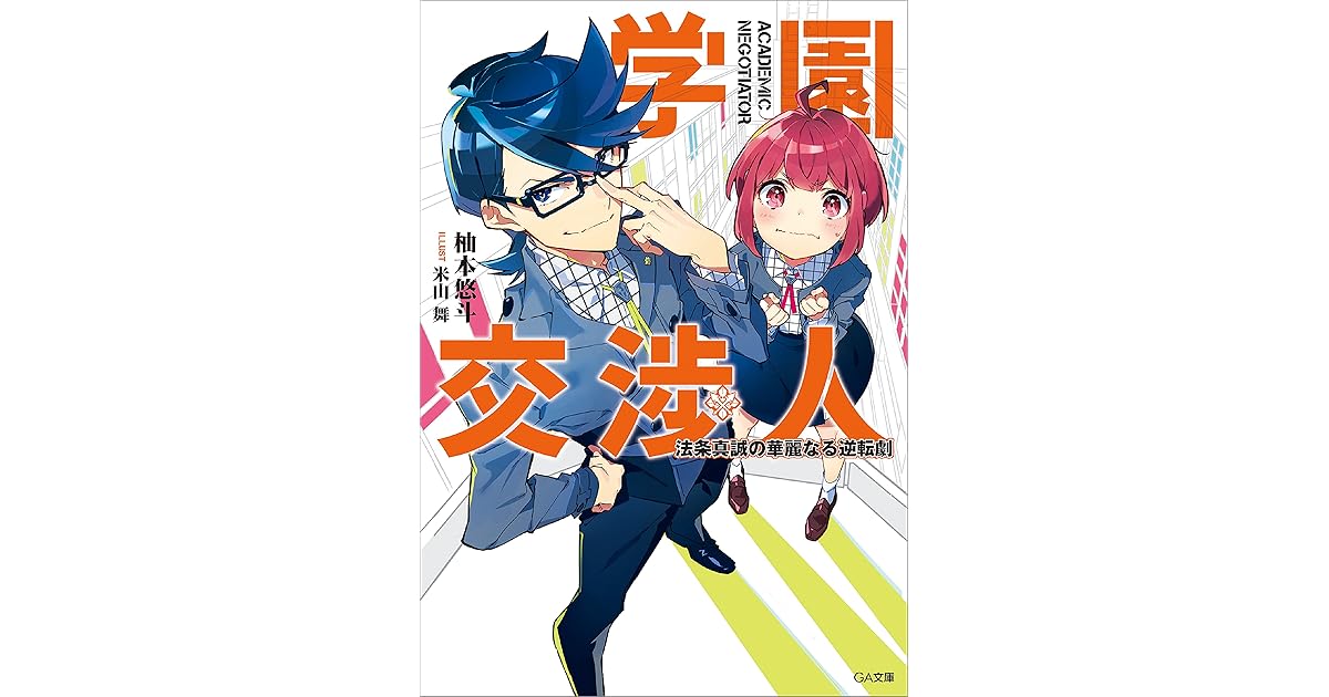 学園交渉人 法条真誠の華麗なる逆転劇 By 柚本 悠斗