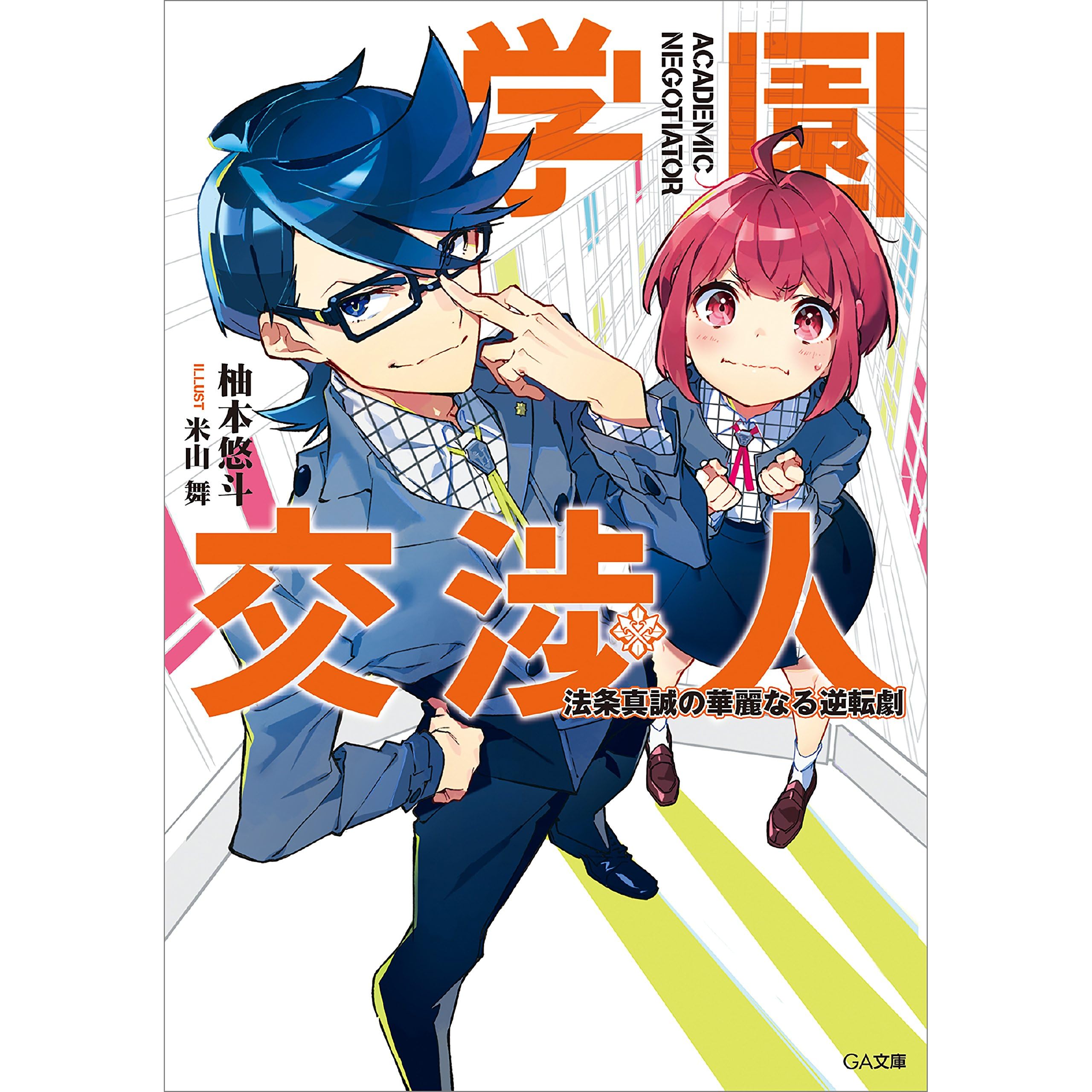 学園交渉人 法条真誠の華麗なる逆転劇 By 柚本 悠斗