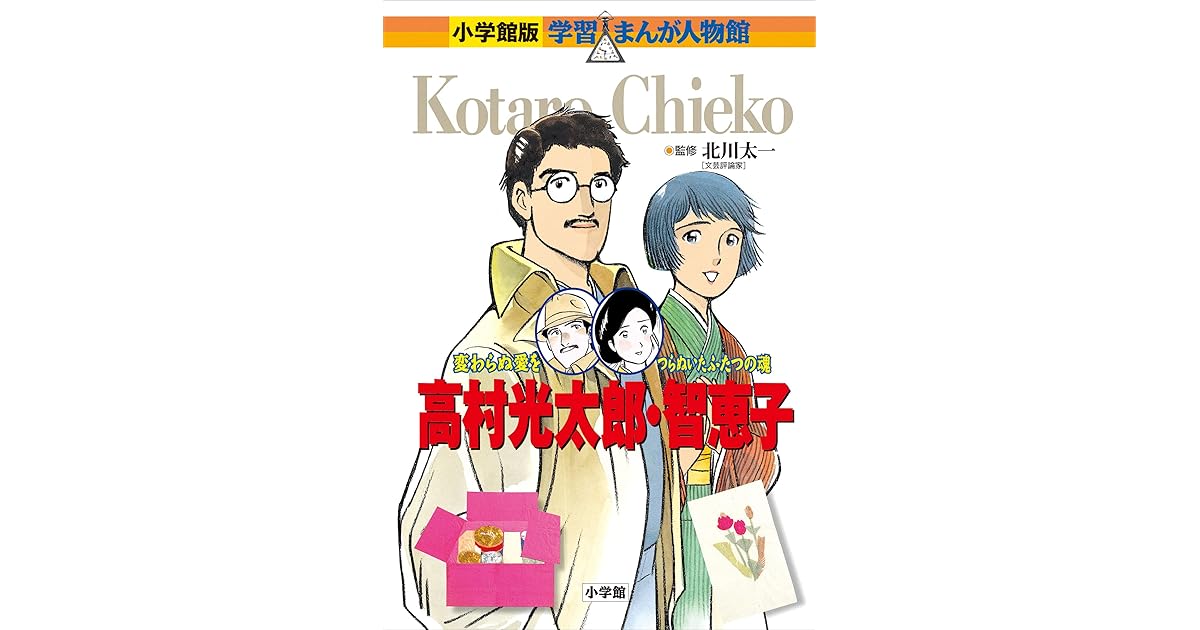 小学館版 学習まんが人物館 高村光太郎 智恵子 小学館版 学習まんが人物館 By 村野守美