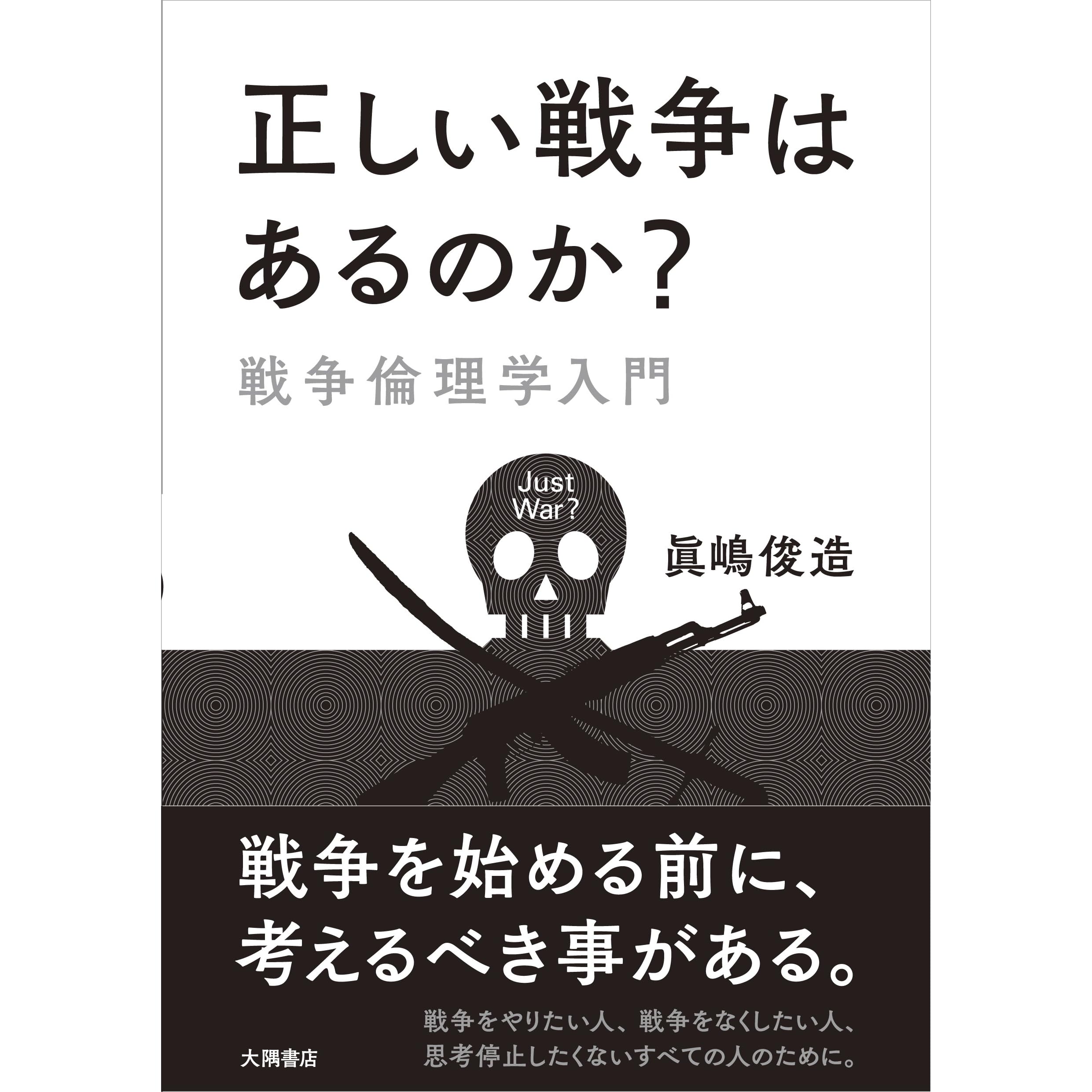正しい戦争はあるのか 戦争倫理学入門 By 眞嶋俊造