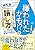 嫌われたかも!?と心配にならない話し方のルール by 植西 聰
