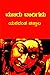 ಮೂರು ದಾರಿಗಳು | Mooru Darigalu by Yashwant Chittal