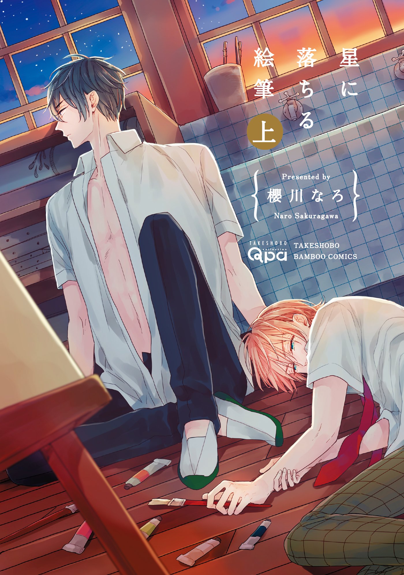星に落ちる絵筆 上 (Kindle Edition)