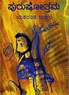 ಪುರುಷೇೂತ್ತಮ | Purushottama ಪುರುಷೇೂತ್ತಮ | Purushottama