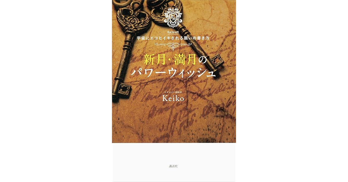 新月 満月のパワーウィッシュ ｋｅｉｋｏ的 宇宙にエコヒイキされる願いの書き方 By Keiko
