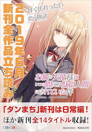 ga文庫 gaノベル2019年6月の新刊 全作品立読み 合本版 By 佐伯さん ga文庫 gaノベル2019年6月の新刊 全作品立読み 合本版 By 佐伯さん