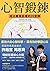 心智鍛鍊：成功實現目標的20堂課──最強大的心智科學 × 最有效的學習心法 (Traditional Chinese Edition)
