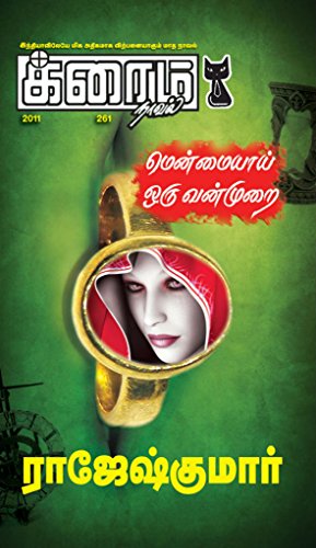 Menmaiyaai Oru Vanmurai... (Tamil Edition)