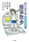 はじめての暗渠散歩　──水のない水辺をあるく (ちくま文庫) (Japanese Edition)