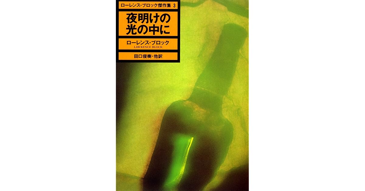夜明けの光の中に ローレンス ブロック傑作集３ ローレンス ブロック傑作選 By ローレンス ブロック