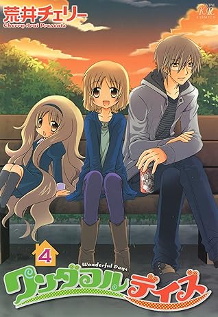 ワンダフルデイズ 4巻 By 荒井チェリー
