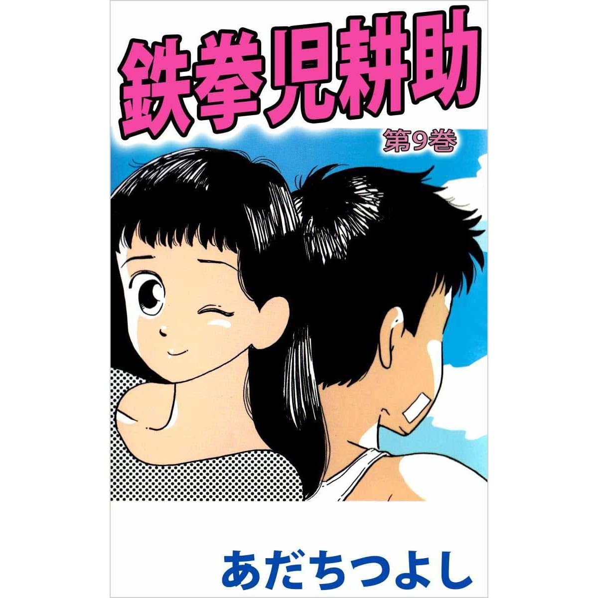 鉄拳児耕助 9巻 By あだち つよし