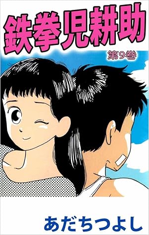 鉄拳児耕助 9巻 By あだち つよし