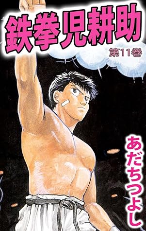 鉄拳児耕助 11巻 By あだち つよし
