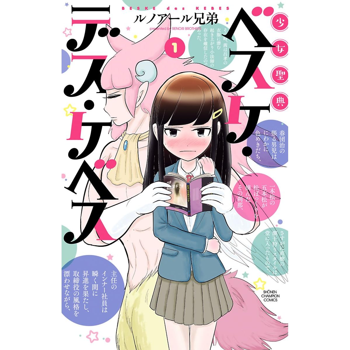 少女聖典 ベスケ デス ケベス １ By ルノアール兄弟