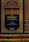 تنوير العقول والأذهان في تفسير مفصل القرآن 2