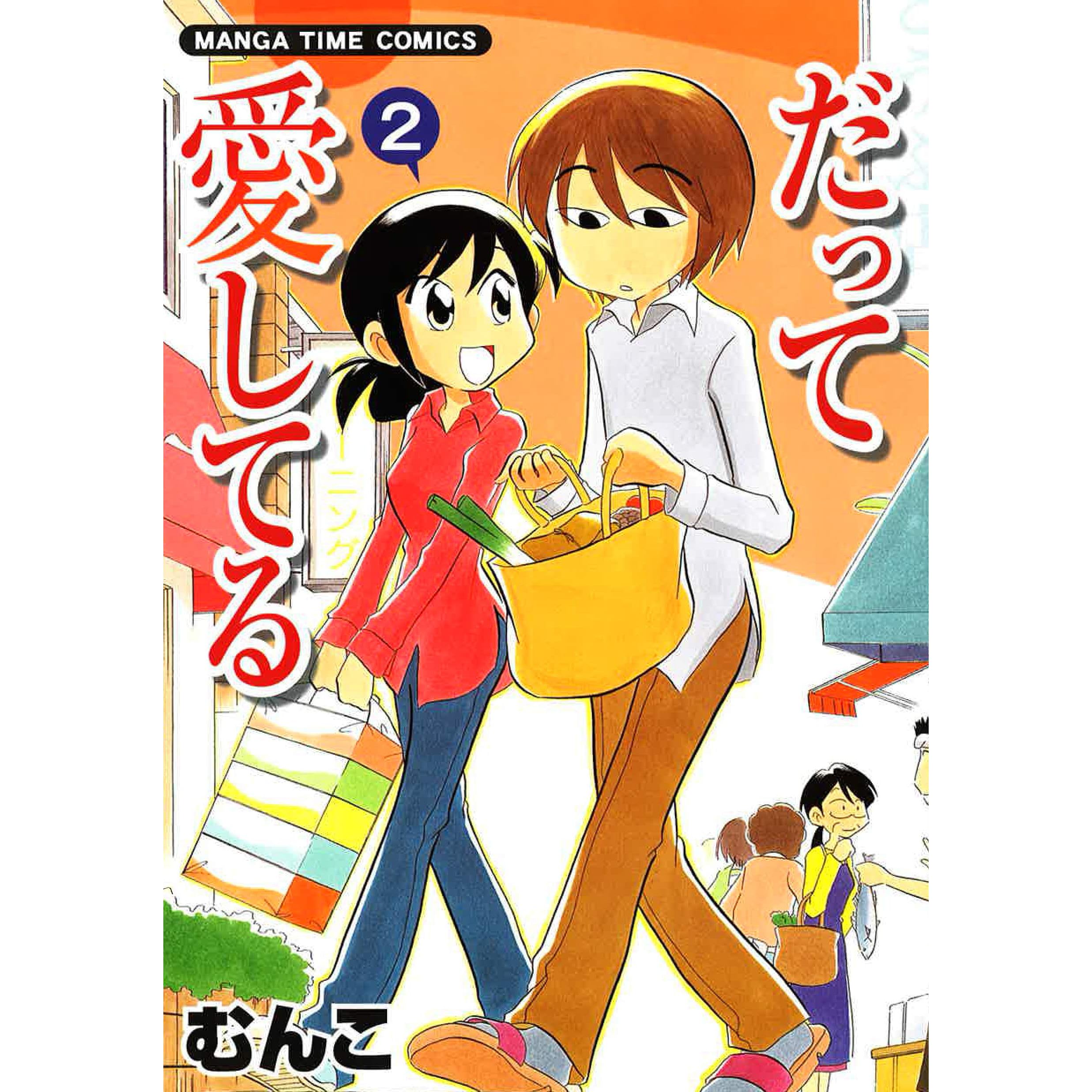 だって愛してる ２巻 By むんこ