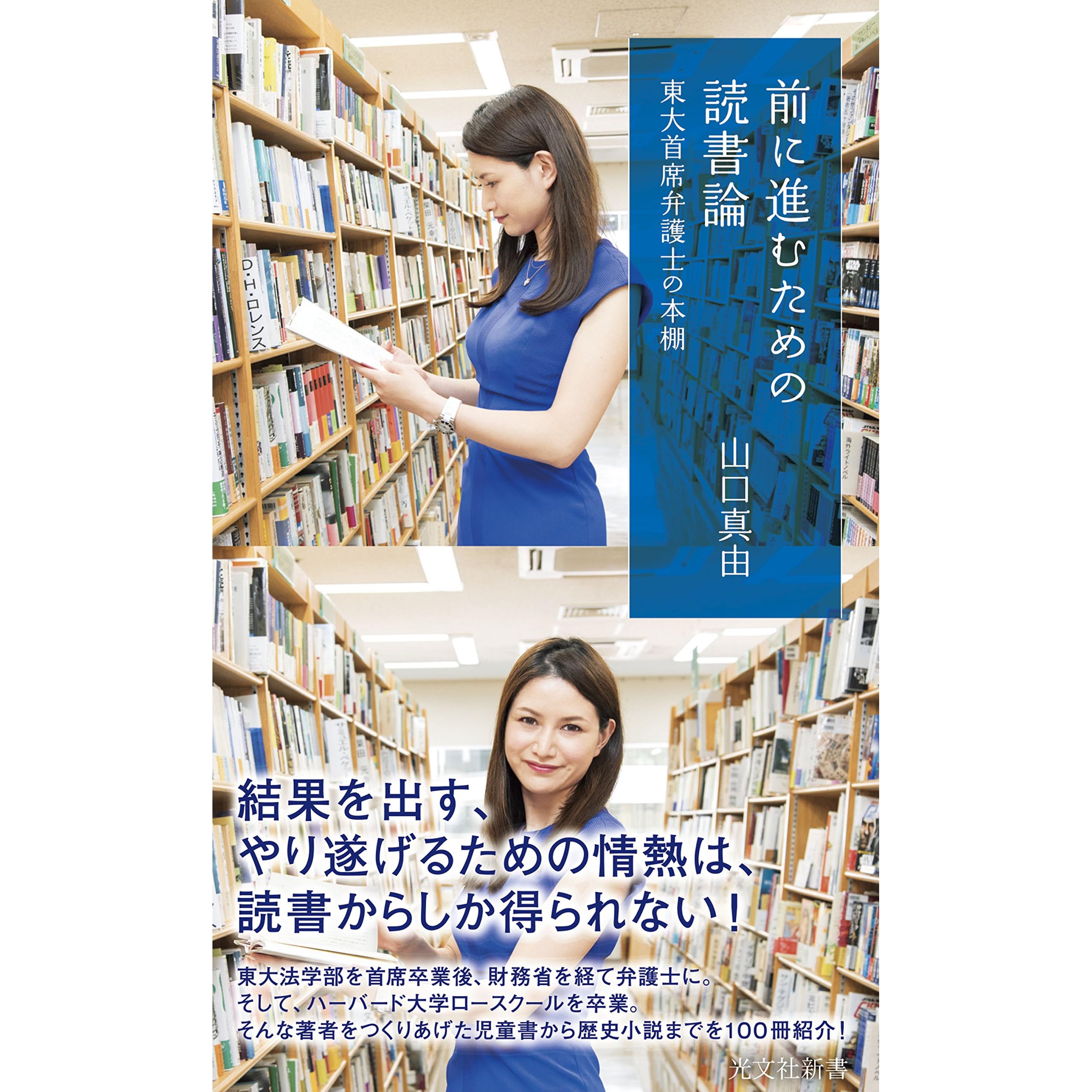 前に進むための読書論 東大首席弁護士の本棚 By 山口 真由