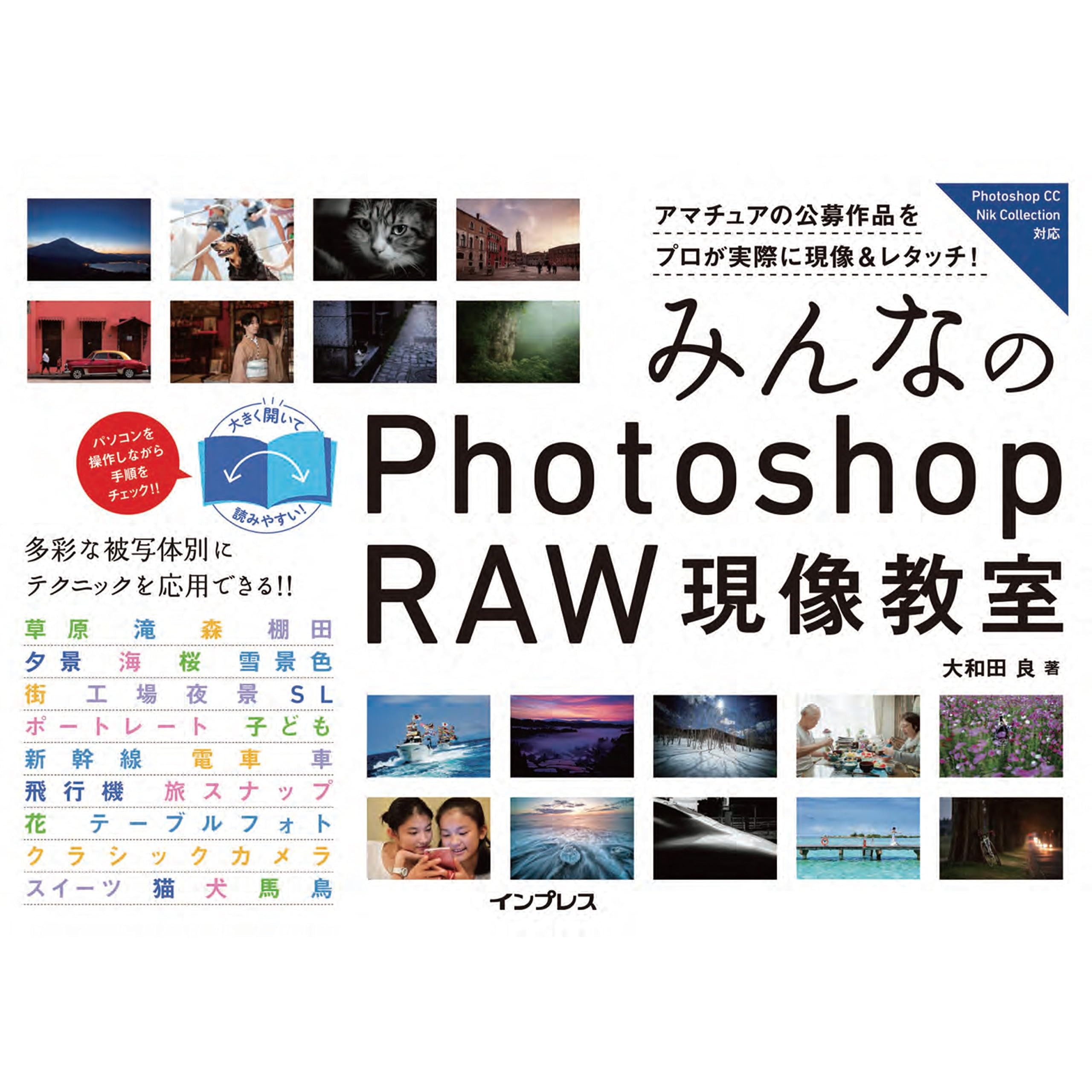 みんなのphotoshop Raw現像教室 By 大和田 良