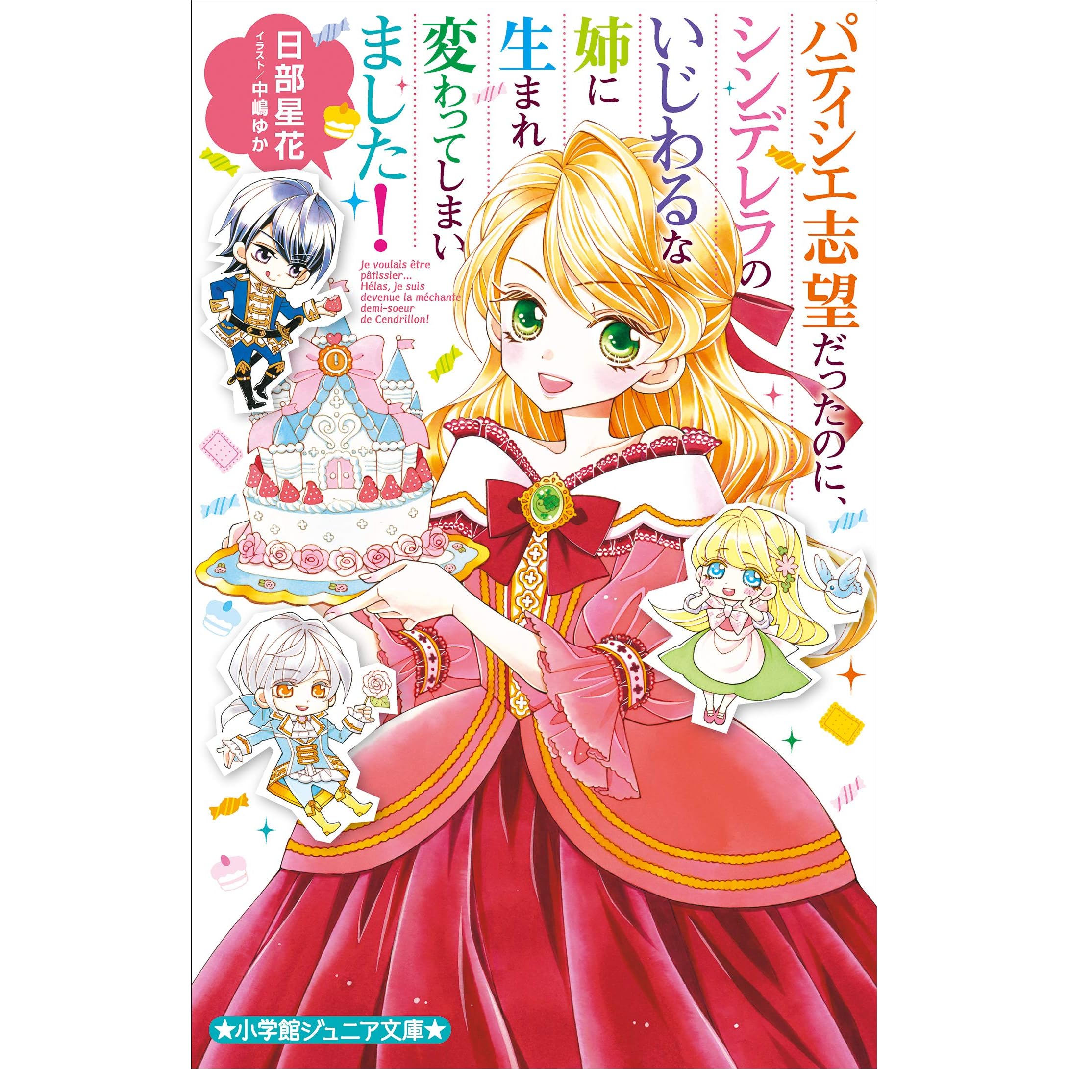 小学館ジュニア文庫 パティシエ志望だったのに シンデレラのいじわるな姉に生まれ変わってしまいました By 日部星花