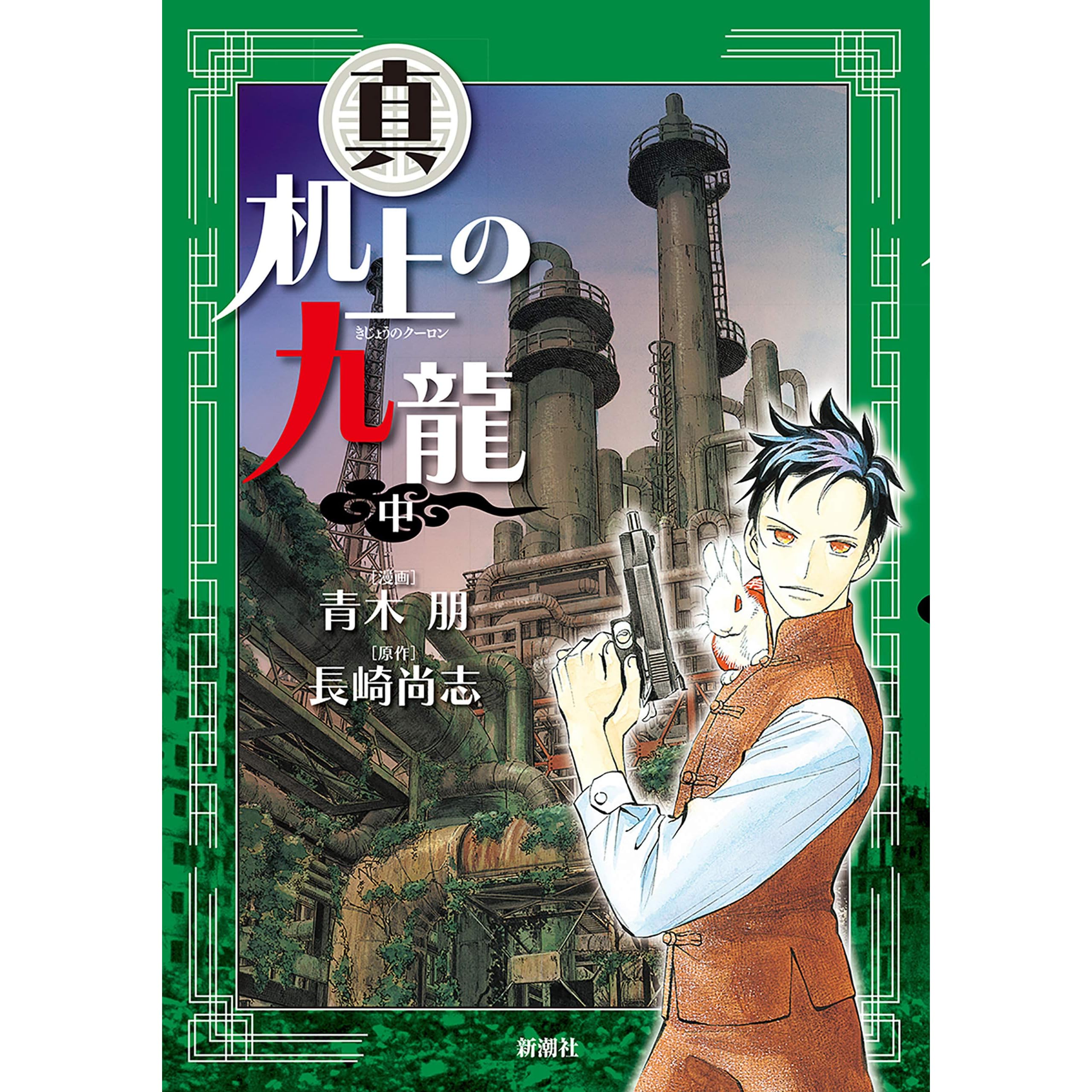 真 机上の九龍 中巻 By 青木朋