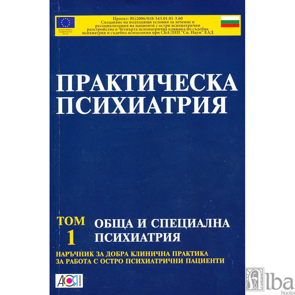 Практическа психиатрия. Обща и специална психиатрия (Paperback)