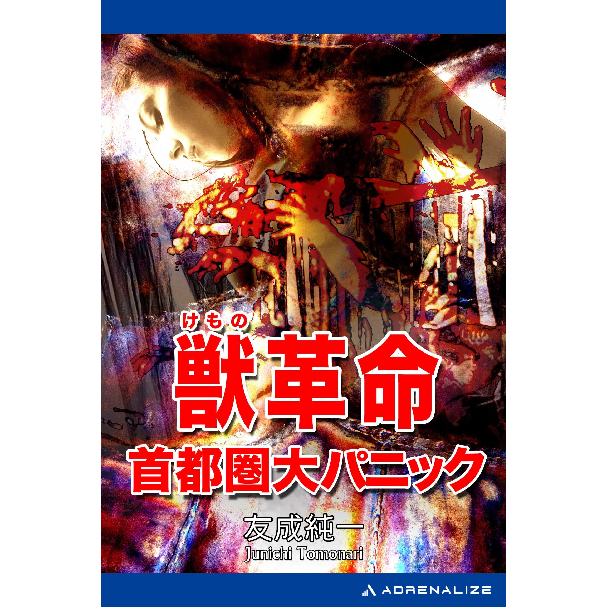 獣革命 首都圏大パニック By 友成 純一