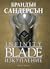 Изкупление (Infinity Blade, #2)