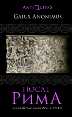После Рима. 192-430 по Рождеству. От "солдатских императоров"до Карла Великого (Hardcover)