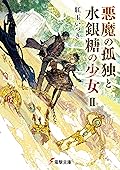 悪魔の孤独と水銀糖の少女 II