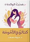 كتالوج الأمومة by مروة مسعد