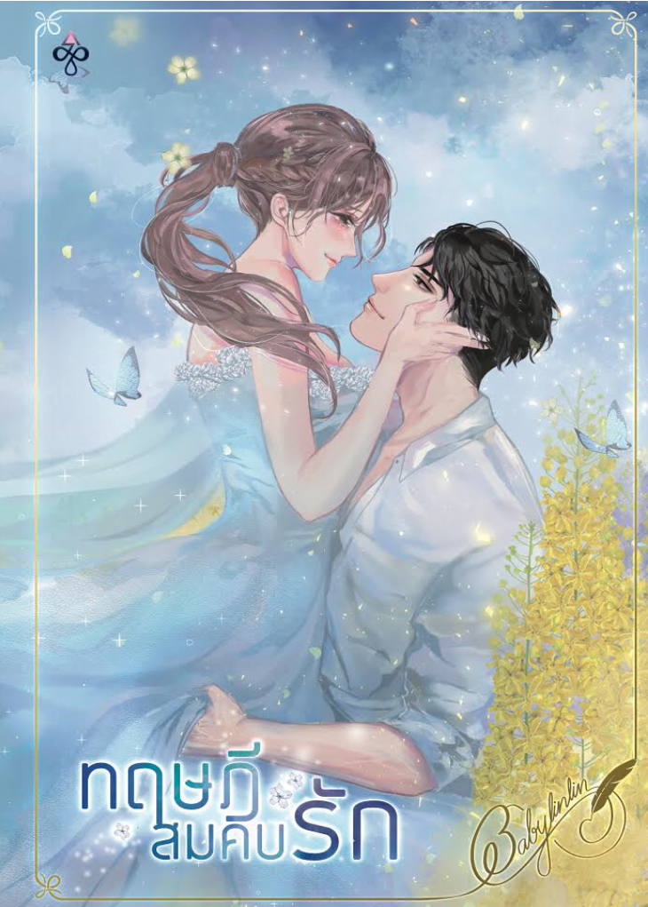 LOVE THEORY ทฤษฎีสมคบรัก (Hardcover)