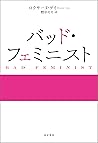バッド・フェミニスト (Japanese Edition) バッド・フェミニスト (Japanese Edition)