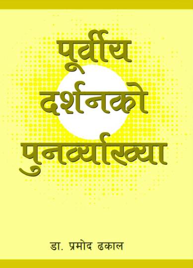 पूर्वीय दर्शनको पुनर्व्याख्या [Purbiya Darshan ko Punarvyakhya]