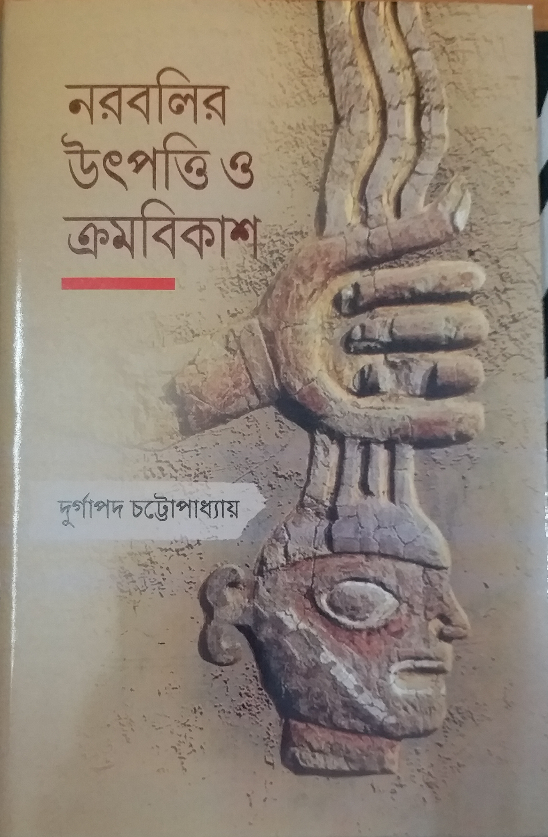 নরবলির উৎপত্তি ও ক্রমবিকাশ