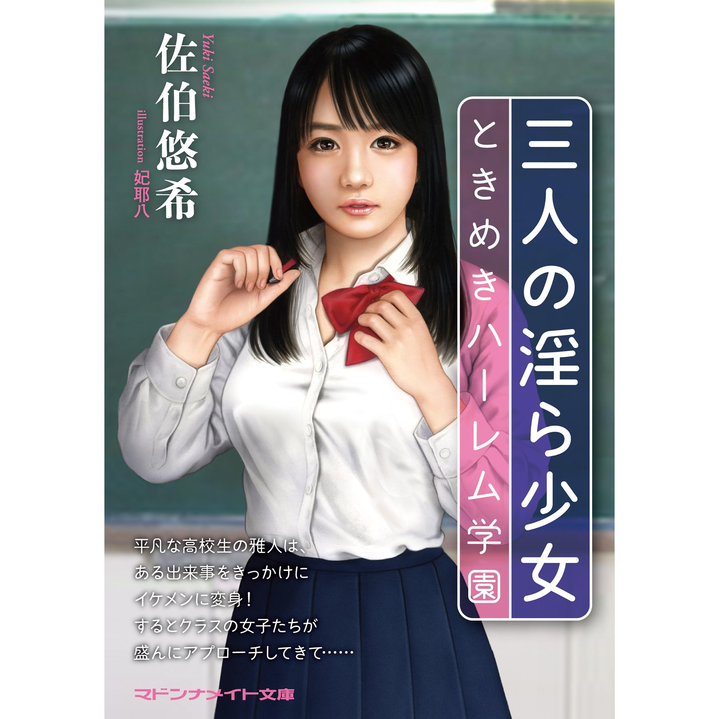 三人の淫ら少女 ときめきハーレム学園 By 佐伯 悠希