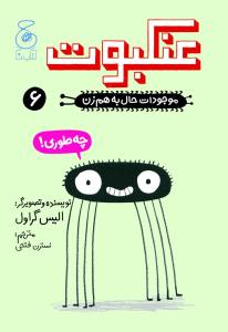 موجودات حال به هم زن ۶: عنکبوت