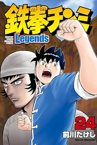 鉄拳チンミｌｅｇｅｎｄｓ ２４ By 前川たけし