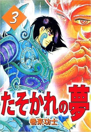 たそかれの夢 3巻 By 巻来 功士 たそかれの夢 3巻 By 巻来 功士