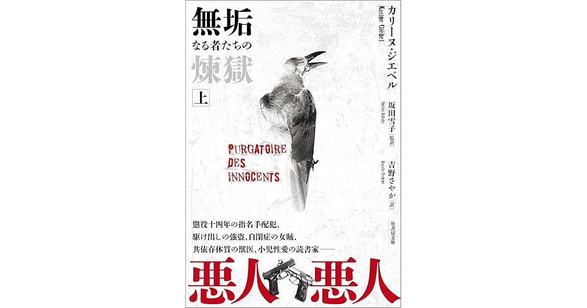 無垢なる者たちの煉獄 上 By カリーヌ ジエベル