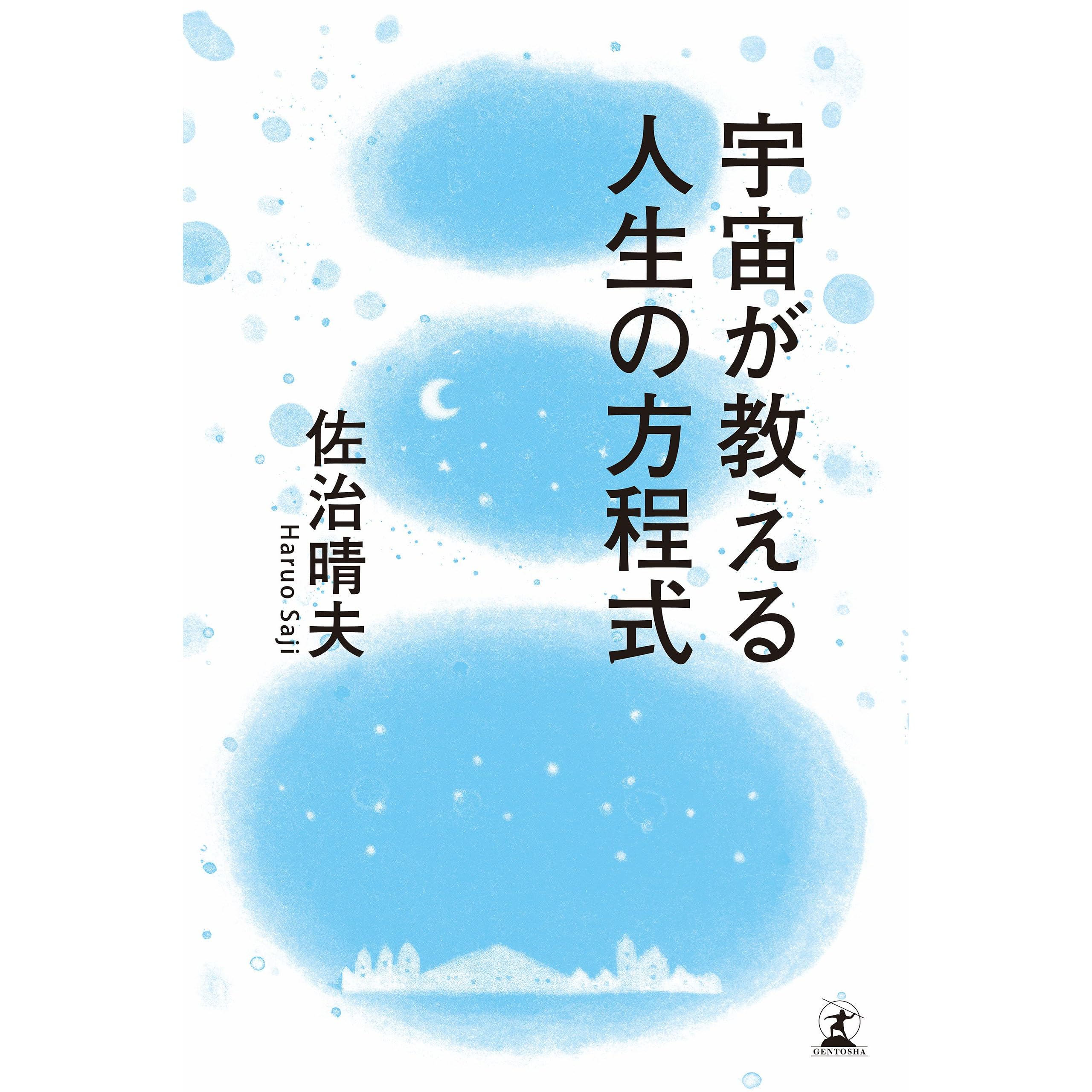 宇宙が教える人生の方程式 By 佐治 晴夫