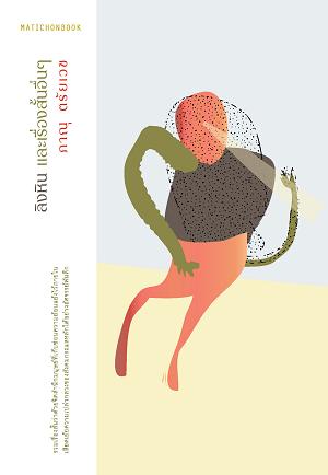 ลิงหิน และเรื่องสั้นอื่นๆ