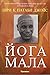 Йога Мала