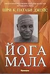 Йога Мала