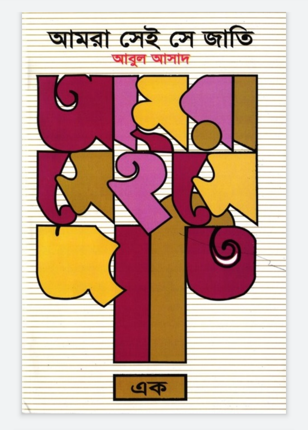 আমরা সেই সে জাতি - এক (Hardcover)
