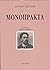 Μονόπρακτα - Άντον Τσέχωφ
