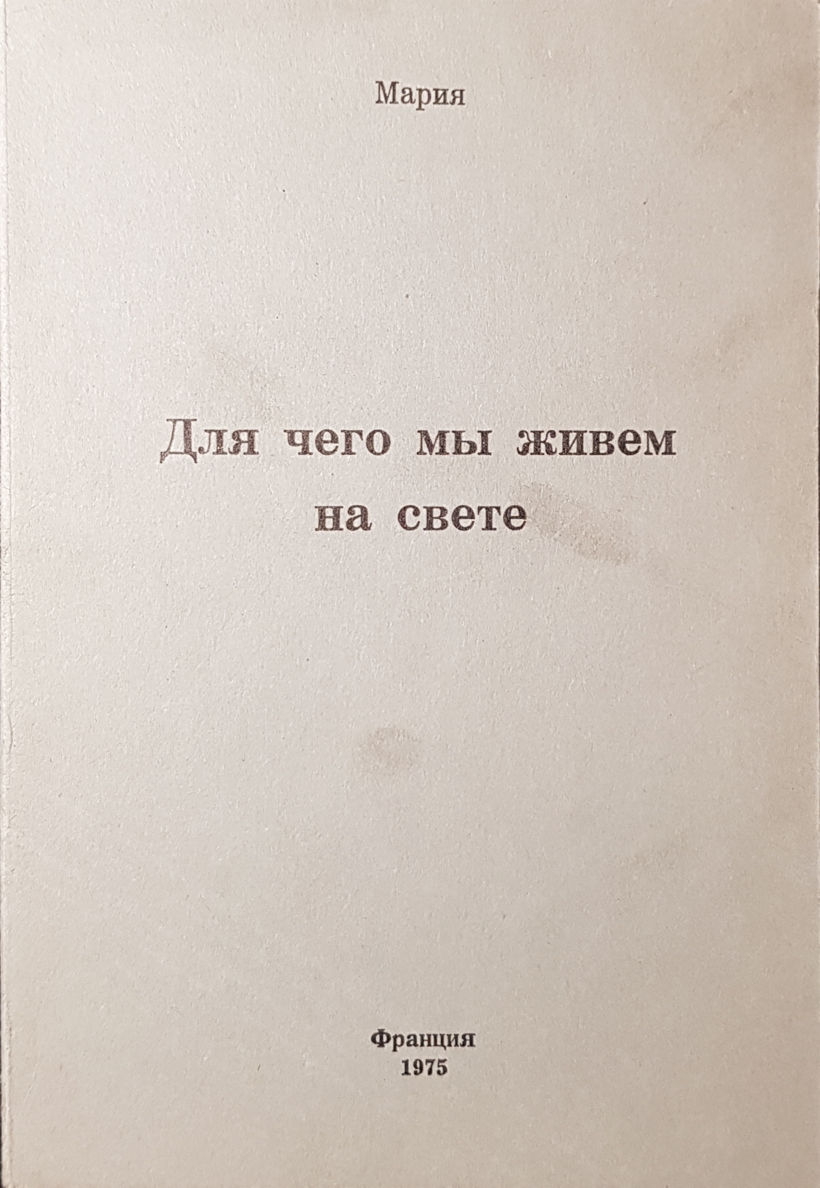 Для чего мы живем на свете (Paperback)