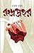 রুদ্রপ্রহর by Maruf Rosul