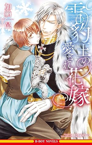 雪豹王の愛され花嫁 イラスト入り By 加納邑 雪豹王の愛され花嫁 イラスト入り By 加納邑